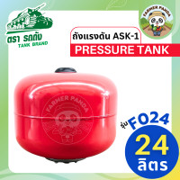 ราคา TANK ถังแรงดัน ASK 1 Pressure Tank ตรา รถถัง ขนาด 24 ลิตร แนวนอนและแนวตั้ง (22319688395)
