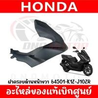 ราคา ชุดสี HONDA PCX160 ปี2022 สีดำด้าน ของแท้เบิกศูนย์ทุกชิ้น (20034017887)