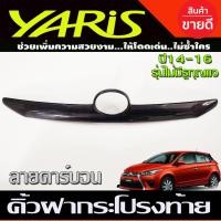 ราคา คิ้วฝากระโปรงท้าย คิ้วท้าย ลายคาร์บอน โตโยต้า ยาริส Toyota Yaris 2014 2015 2016 รุ่นไม่มีรูกุญแจ A (17104604687)