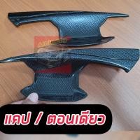 ราคา เบ้า กันรอย กันรอยประตู All New TRITON 2023 2024 2025 ล่าสุด รถ 4ประตู ตอนเดียว ดำด้าน แคปล่า ดำเงา (20325493866)