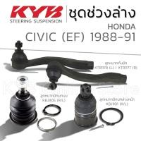 ราคา KYB ลูกหมาก HONDA CIVIC EF ฮอนด้า ซีวิค อีเอฟ ปี 1988 1991 (21593277642)