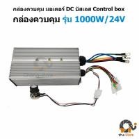 ราคา ยอดขายอันดับ1 กล่องคอนโทรล มอเตอร์ บัสเลส DC Control Box ปั๊มชัก โซล่าเซลล์ มอเตอร์บัสเลส มอเตอร์ปั๊มชัก กล่องควบคุม (10755022753)