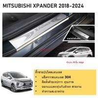 ราคา ชายบันไดยิงทราย ประตูรถยนต์ MITSUBISHI Xpander 2018 2020 4ชิ้น สแตนเลส แผงครอบ กันรอย ประดับยนต์ ชุดแต่ง ชุดตกแต่งรถยนต์ (21281497731)