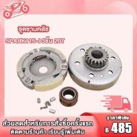 ราคา ชุดชามคลัช18T SPARK Z20T SPARK115 Iชุดรังลูกปืนคลัช รังครัช SPARK Z SPARK115 I คลัช รังลูกปืนครัชชุด (19297154664)