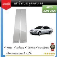 ราคา เสาสแตนเลสยิงทราย TOYOTA ALTIS 2001 2002 2003 2004 2005 2006 4 ประตู 4 ชิ้น (21347021681)
