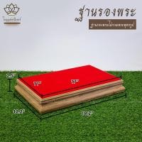 ราคา ฐานวางพระลายไม้สัก ใบบุญเฟอร์นิเจอร์ ฐานรองพระ แท่นพระ ฐานเสริมองค์พระ ฐานวางพระลายไม้สัก แท่นวางพระ ฐานวางพระ ฐานพระพุทธรูป (16211410149)