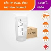 ราคา TPP แก้วพลาสติก PP ลาย New Normal 22oz เรียบ ปาก 95 1000 ใบ (21764599121)