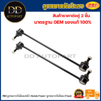 ราคา RBI ลูกหมากกันโคลงหน้า Honda Freed ลูกหมากกันโคลง Freed 51320 SYY 003 (20736249765)