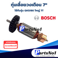 ราคา ทุ่น เลื่อยวงเดือน 7 Bosch บ้อช GKS190 ใหม่ 7T (9261745770)
