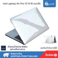 ราคา WiWU เคสใส เคสป้องกันรอย สำหรับ laptop Macbook Air Pro 13 14 2 16 2 16 Hard Case Shell Crystal Shield (20095612661)