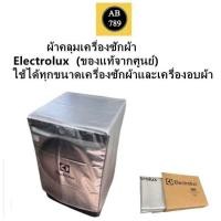 ราคา ELECTROLUX ผ้าคลุมเครื่องซักผ้าฝาหน้า และอบผ้า ใช้ได้ทุกขนาด ของแท้ (22585755170)