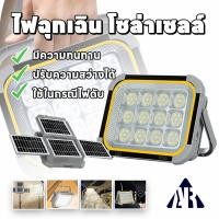 ราคา รับประกัน10ปี สปอตไลท์พกพาโซล่าเซลล์ ไฟฉุกเฉินโซล่าเซลล์ ไฟฉุกเฉิน โซล่าเซลล์ โคมไฟ ไฟแคมป์ปิ้ง led 3000W ใช้งานได้ 4 แบบ ชาร์จ USB ชาร์จแบตมือถือ ตัวเครื่องกันน้ำ ไฟสปอร์ตไลท์พกพา (22595411027)