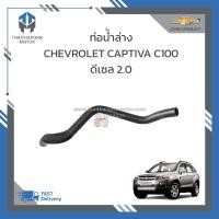 ราคา ท่อน้ำล่าง CHEVROLET CAPTIVA C100 ดีเซล 2 0 ปี 2007 2010 แท้ 96629082 ราคา อัน (19322509220)
