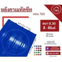ราคา หลังคาเมทัลชีท ลอน 760 5 แผ่น ต่อรายการ (20959580555)