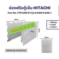 ราคา ช่องฟรีซตู้เย็น HITACHI ฮิตาชิ Part No PTR 64W 013 รุ่น R 64W R 64W 1 อะไหล่ตู้เย็น (22099709218)