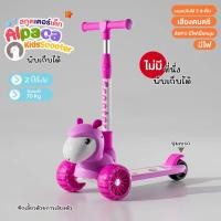 ราคา สกูตเตอร์เด็ก สกู๊ตเตอร์ รุ่น Alpaca ล้อไฟ ปรับได้3ระดับ มีเสียงเพลง แสงไฟ (22000332018)