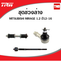 ราคา TRW ช่วงล่าง MITSUBISHI MIRAGE ATTRAGE มิราจ แอททราจ ปี 2012 2019 ลูกหมากกันโคลง ลูกหมากคันชัก ลูกหมากแร็ค (14357519702)