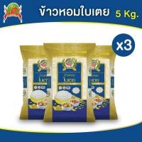 ราคา ข้าวหอมใบเตย ข้าวสาร ตราแตงโม 5 กก แพ็ค 3 ถุง (22247887498)