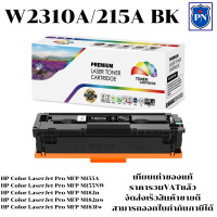 ราคา ตลับหมึกโทนเนอร์ HP 215A W2310 3A BK C M Y ของเทียบเท่าราคาพิเศษ FOR HP Color LaserJet Pro MFP M155A M182n M183fw (20140973774)