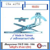 ราคา เฟืองยกกระจกประตู เฟืองยกกระจก หน้า ISUZU TFR ปี 1990 1996 ไม่มีหูช้าง ข้างขวา RH (622962773)