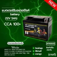 ราคา จัดส่งจากกรุงเทพ แบตเตอรี่มอเตอร์ไซค์แท้ 5Ah แบตเตอรี่ 12V5Ah สำหรับรถมอเตอร์ไซค์ Honda yamaha (22748754962)