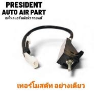 ราคา เทอร์โมสตัท ตัดต่อแอร์ แท้ ฟอร์ด เรนเจอร์ 2004 มาสด้า BT50 ปรับอุณหภูมิ เทอร์โม แอร์รถยนต์ Ford Mazda Ranger บีที (22204259667)