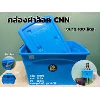 ราคา กล่องฝาล็อค กล่องพลาสติก ขนาด 100 ลิตร CNN พร้อมฝาปิด มีล้อ กล่องเก็บของ กล่องฝาล็อค กล่องพลาสติกอเนกประสงค์ (20970877747)
