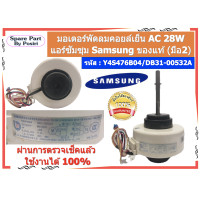 ราคา รหัส Y4S476B04 DB31 00532A มอเตอร์พัดลมคอยล์เย็น AC 28W แอร์ซัมซุง SUMSUNG ของแท้ มือ2 (21767839086)