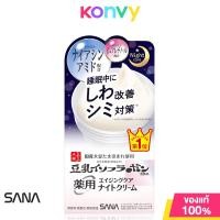 ราคา Sana Namerakahonpo Brightening Wrinkle Night Cream 50g ครีมบำรุงผิวหน้า สำหรับบำรุงผิวในตอนกลางคืน (21607329069)