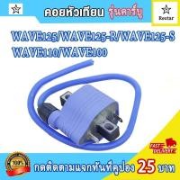 ราคา คอล์ยหัวเทียน เเผ่นชาร์ไฟ กล่องไฟแต่ง เวฟ110 เวฟ100 คอยล์จุดระเบิด wave100 wave110 ไฟแรง ไม่มีสะดุด เพิ่มรอบ (21571140667)