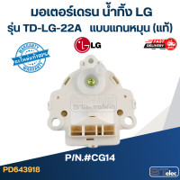 ราคา CG14 มอเตอร์เดรน น้ำทิ้ง LG รุ่น TD LG 22A แบบแกนหมุน แท้ (21442057025)