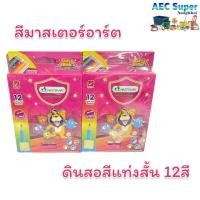 ราคา สีไม้สั้นมาสเตอร์อาร์ต 12 สี Master Art ยกโหล สีมาสเตอร์อาร์ต ดินสอสี สีไม้สั้น ดินสอสีเล็ก สีไม้เล็ก สีมาสเตอร์อาร์ตเล็ก (22817123261)