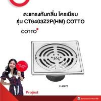 ราคา Cotto ตะแกรงน้ำทิ้งสเตนเลสเหลี่ยม รุ่น CT6403Z2P(HM)