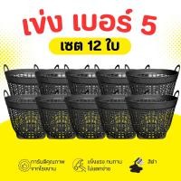 ราคา เข่ง พลาสติก เบอร์ 5 สีดำ คละสี เข่งผลไม้ เข่งปลูกต้นไม้ เข่งอเนกประสงค์ (22601013325)