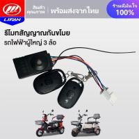 ราคา LIFAN OFFICIAL รีโมทสัญญาณกันขโมย รถไฟฟ้าผู้ใหญ่ 3 ล้อ สำหรับ รถสามล้อไฟฟ้า จักรยานไฟฟ้า อะไหล่ ราคาโรงงาน ถูกและดีมีอยู่จริง (21431969621)