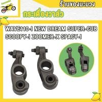 ราคา กระเดื่องวาล์ว WAVE110 I 21 K1M WAVE125 I CLICK I WAVE110 I WAVE110 I NEW MIO FINO กระเดื่องวาล์ว เวฟ110i เวฟ125i คลิกไอ เวฟ110i เก่า เวฟ110 ใหม่ มีโอ ฟีโน่ 1คู่ (19307228878)