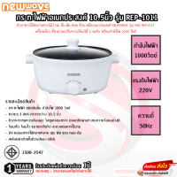 ราคา กระทะไฟฟ้าอเนกประสงค์ Newwave ขนาด 3ลิตร รุ่น REP 1011 รับประกันแผ่นทำความร้อน 1ปี (21925274072)