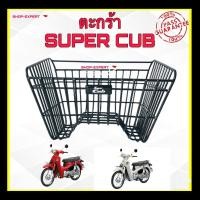 ราคา ตะกร้าซุปเปอร์คัพ Honda Super Cub ของแท้เบิกศูนย์ (12270622019)