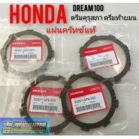 ราคา แผ่นครัทช์แท้ dream100 ดรีมคุรุสภา ดรีมท้ายมน ดรีมเก่า ดรีมc100 n (7740829929)