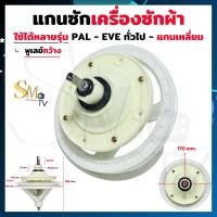ราคา แกนซักผ้า ทั่วไป แกนเหลี่ยม แกนซักเครื่องซักผ้าทั่วไป PAL EVE แกนเหลี่ยม เฟืองซัก รุ่น 2 ถัง แกนซักทั่วไป เฟืองซักทั่วไป แท้ 1 ชิ้น (22443601900)