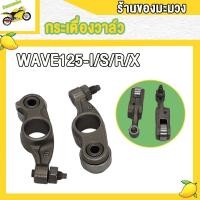 ราคา กระเดื่องวาล์ว WAVE110 I 21 K1M WAVE125 I CLICK I WAVE110 I WAVE110 I NEW MIO FINO กระเดื่องวาล์ว เวฟ110i เวฟ125i คลิกไอ เวฟ110i เก่า เวฟ110 ใหม่ มีโอ ฟีโน่ 1คู่ (19307228876)