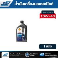 ราคา SHELL น้ำมันเครื่องมอเตอร์ไซค์ 4T ADVANCE ULTRA 10W 40 สังเคราะห์แท้ 100 1 ลิตร (2090268)