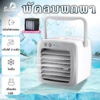 ราคา Sohef Mall ปริมาณอากาศขนาดใหญ่ Arctic Mini Air Cooler เครื่องทำความเย็นมินิ เครื่องปรับอากาศและกรองอากาศขนาดเล็ก แอร์พกพาใช้สาย USB รับประกัน (19612946437)