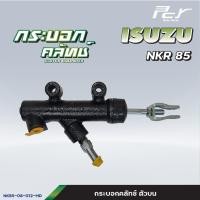 ราคา กระบอกคลัทช์ ตัวบน ตัวล่าง ISUZU NPR94 4HF1 NPR85 NKR85 ROCKY GIGA EXR ของแต่ง รถบรรทุก รถพ่วง (21490309091)