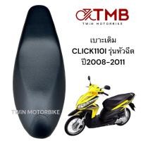 ราคา เบาะ เบาะเดิม เบาะรถจักรยานยนต์ เบาะมอเตอรไซค์ ใส่ HONDA CLICK 110I คลิก110ไอ รุ่นหัวฉีด ปี2008 2011 (22163595083)