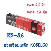ราคา ลวดเชื่อม ลวดเชื่อมเหล็ก โกเบ อาบี26 ขนาด 2 6มม 3 2 มม เชื่อมโครงสร้างเหล็กเหนียว ควันน้อย ลวดเชื่อมกัลวาไนซ์ KOBE RB 3 2 (19533343093)