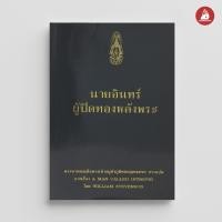 ราคา NANMEEBOOKS หนังสือ นายอินทร์ ผู้ปิดทองหลังพระ พระราชนิพนธ์ (22384673752)