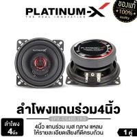 ราคา PLATINUM X ลำโพงแกนร่วม 4นิ้ว 5 25นิ้ว 6นิ้ว 6x9นิ้ว แกนร่วม 2ทาง 3ทาง เสียงเบส นุ่มลึก เสียงกลางชัดเจน ลำโพงติดรถยนต์ ลำโพงรถ เครื่องเสียงติดรถยนต์ (22669074607)