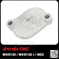 ราคา ฝาครอบฝาสูบ ฝาปิดช่องปรับตั้งวาล์ว WAVE125 WAVE125i MSX WAVE125i NEW KYZ ฝาครอบปรับตั้งวาล์ว WAVE125i WAVE125 ฝาวาล์ว เวฟ125i ฝาปิดวาล์ว ฝาปิดวาล์วเวฟ (19147521523)