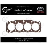 ราคา ปะเก็นฝาสูบ รถยี่ห้อ โตโยต้า Toyota รุ่น แคมรี่ Camry รหัสเครื่อง5S 5S FE SXV20 5SFE 11115 74081 (22122505193)